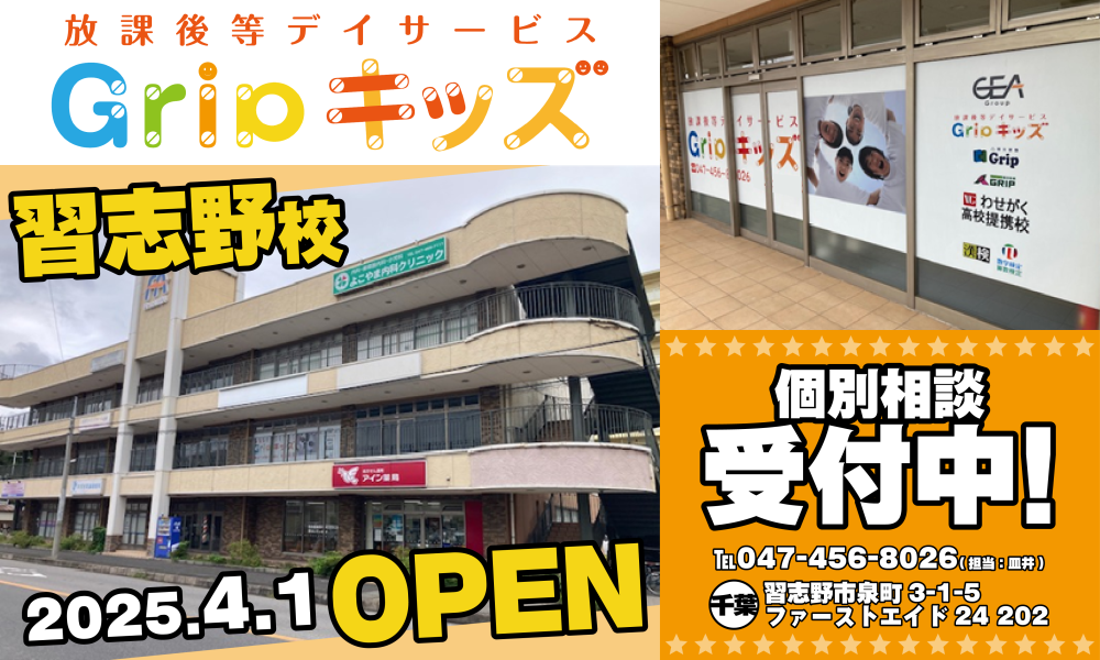 Gripキッズ 習志野校2025年4月1日オープン
