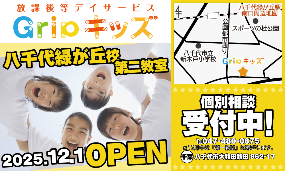 Gripキッズ 八千代緑が丘校2025年12月1日オープン