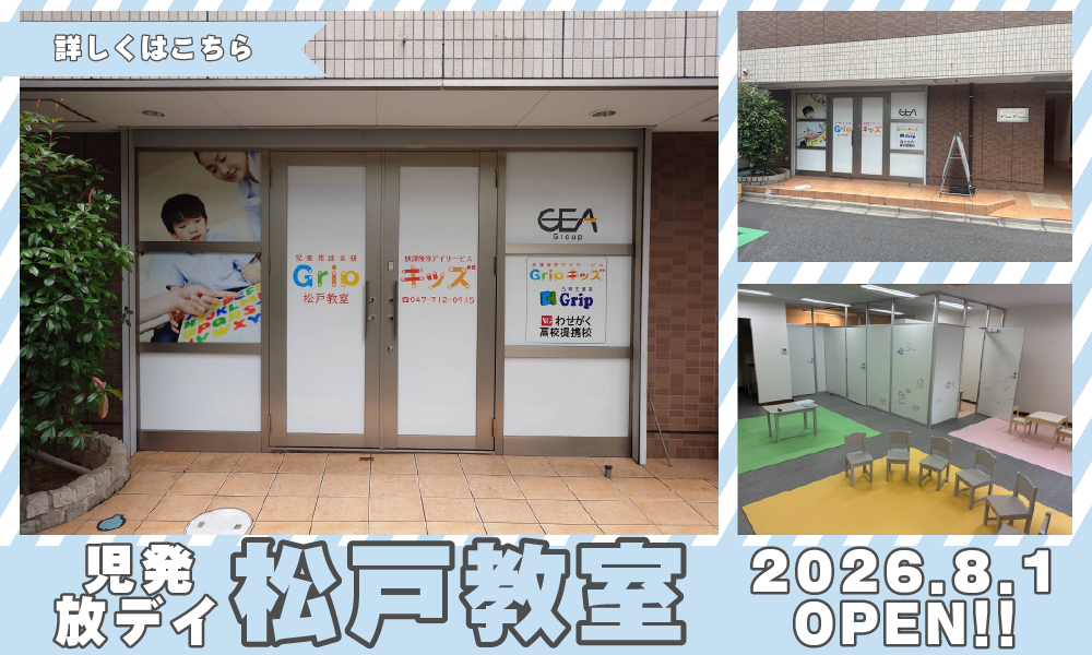 Gripキッズ 松戸教室2026年8月1日オープン